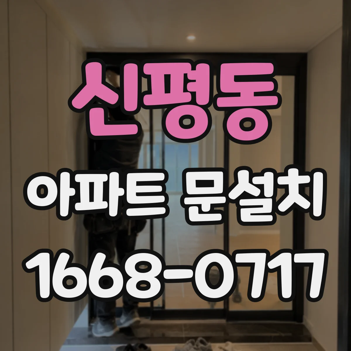 신평동 아파트 문설치