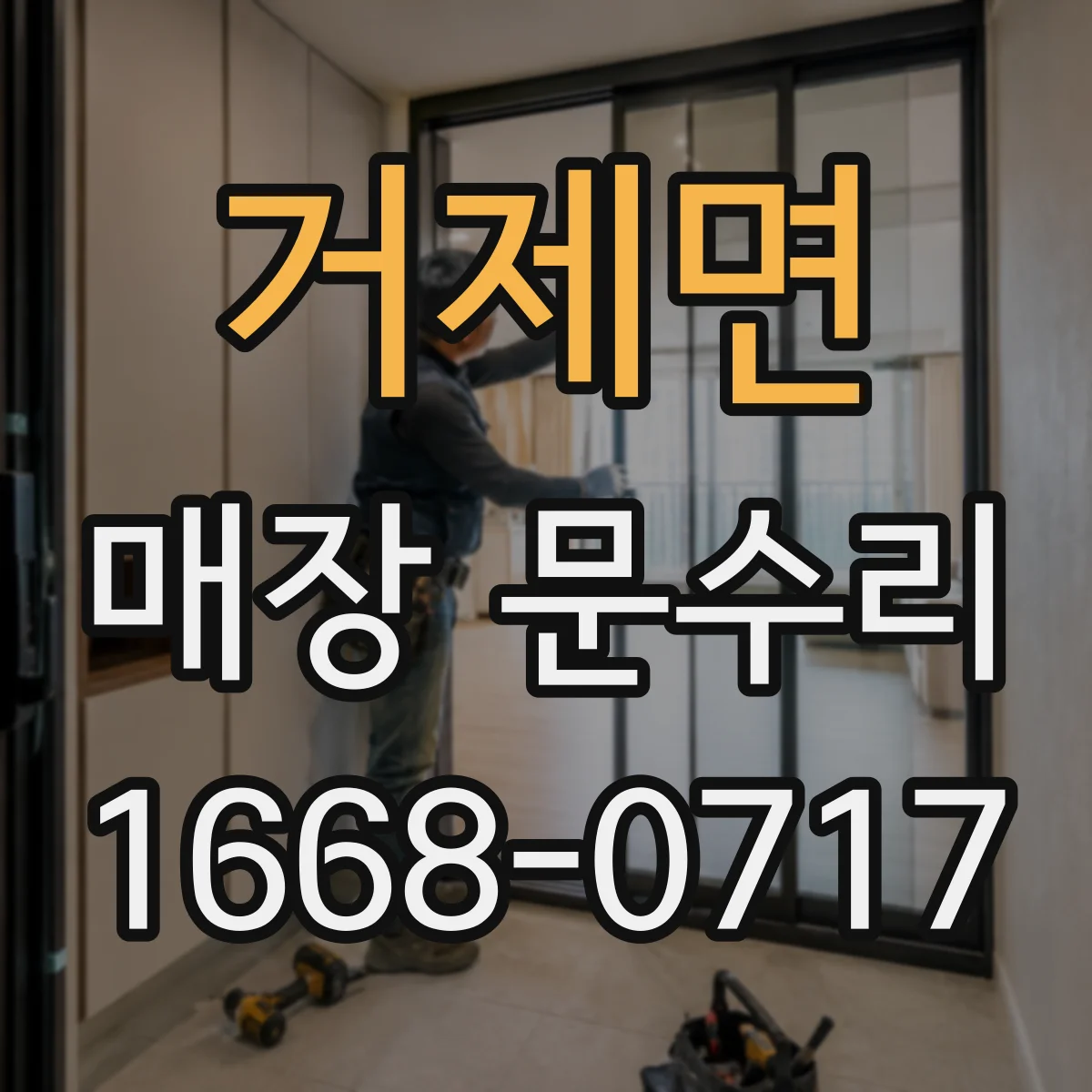 거제면 매장 문수리