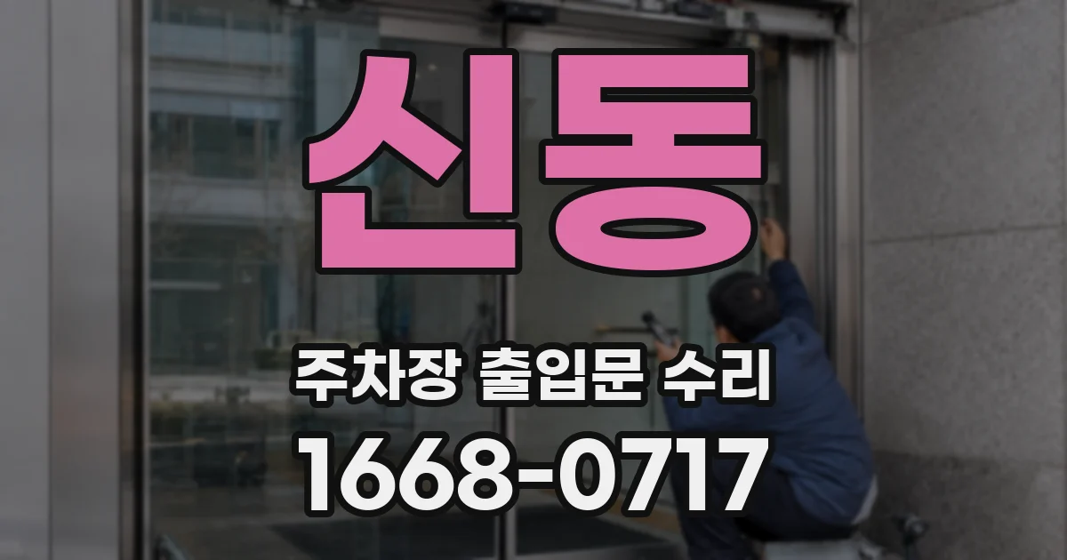 신동 주차장 출입문 수리