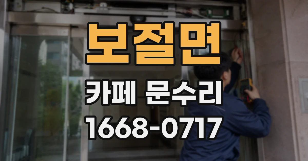 보절면 카페 문수리