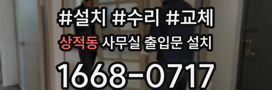 상적동 사무실 출입문 설치