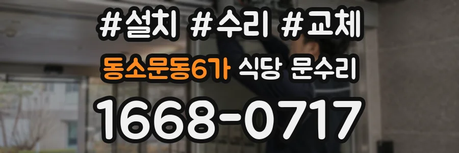 동소문동6가 식당 문수리