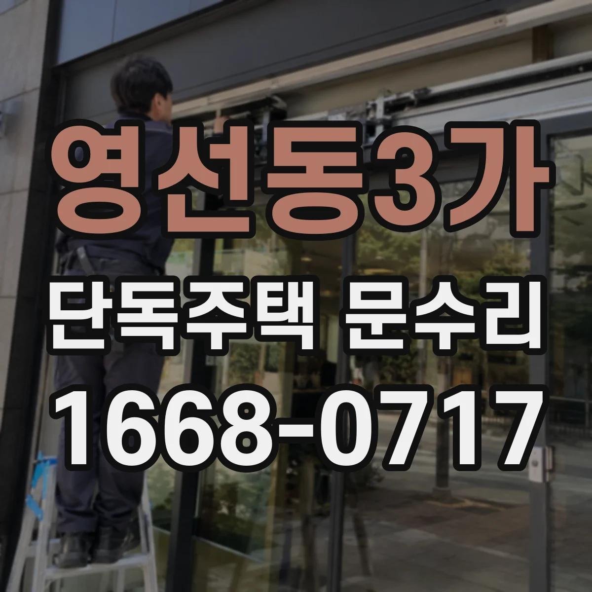영선동3가 단독주택 문수리