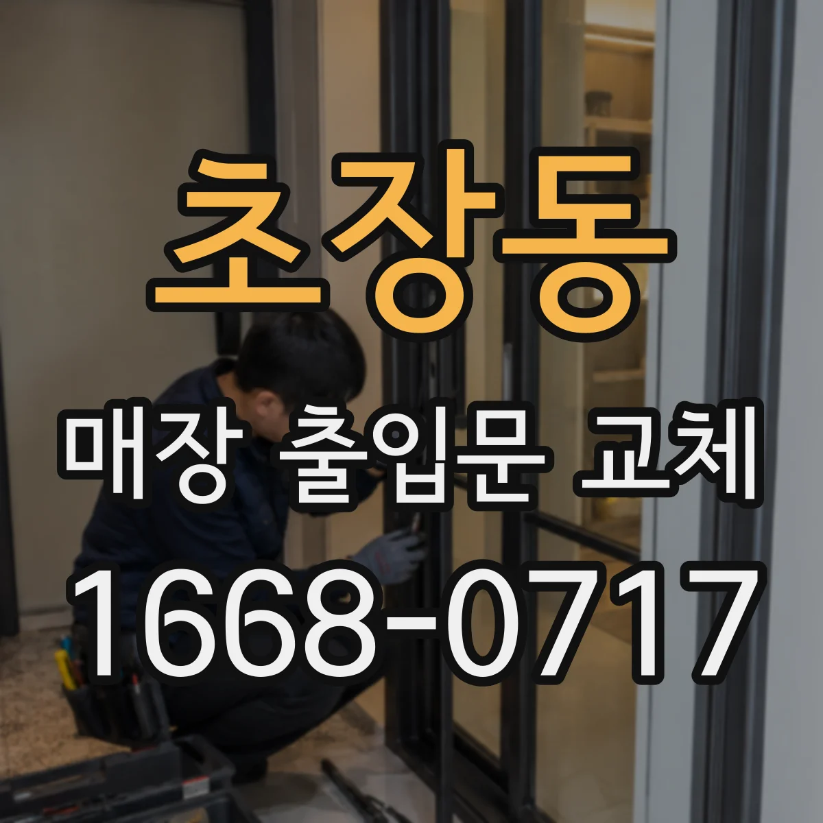 초장동 매장 출입문 교체