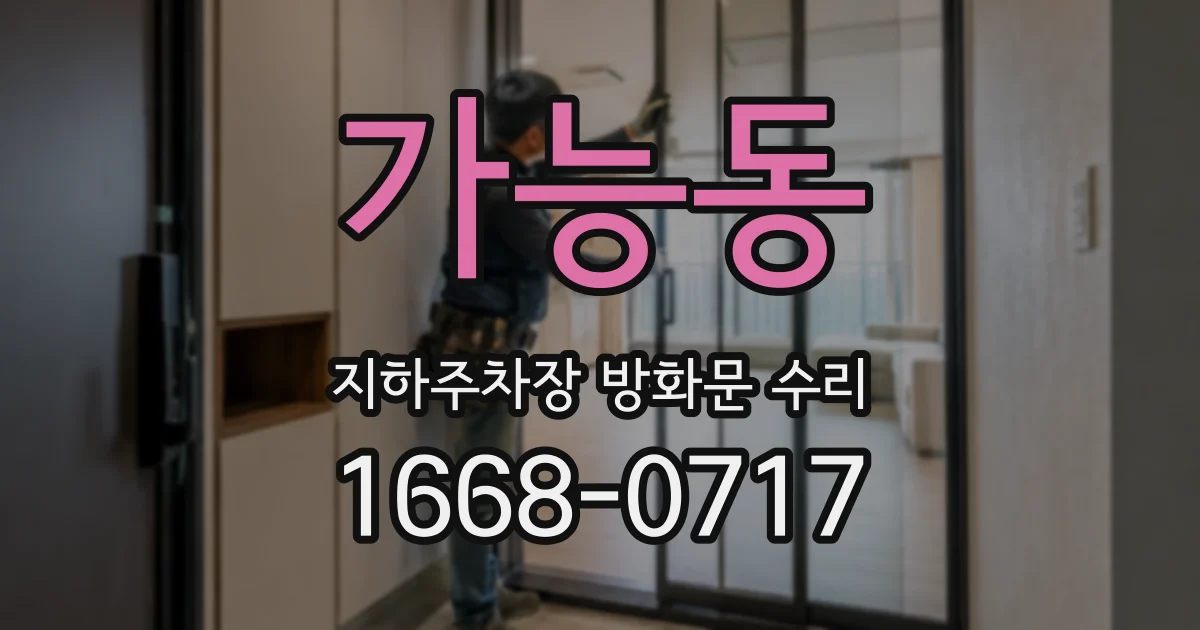 가능동 지하주차장 방화문 수리