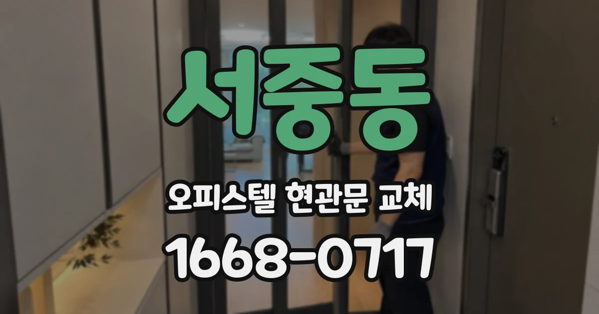 서중동 오피스텔 현관문 교체