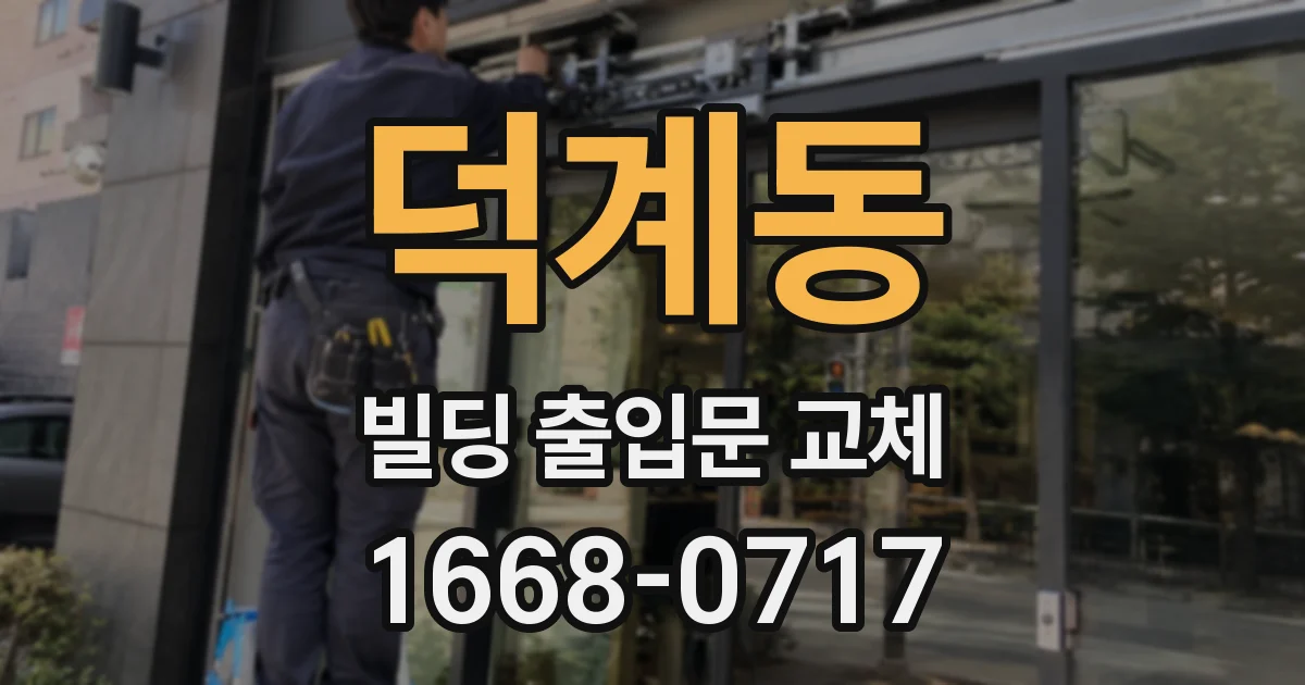 덕계동 빌딩 출입문 교체