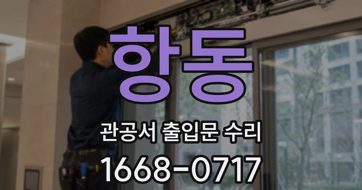 항동 관공서 출입문 수리