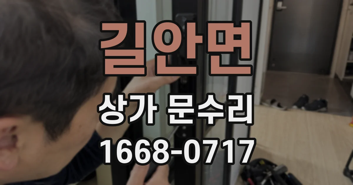 길안면 상가 문수리