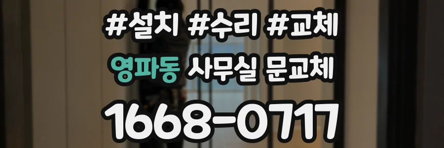 영파동 사무실 문교체