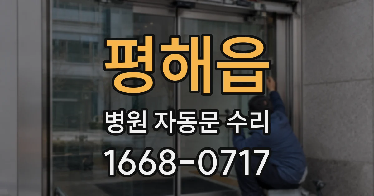 평해읍 병원 자동문 수리