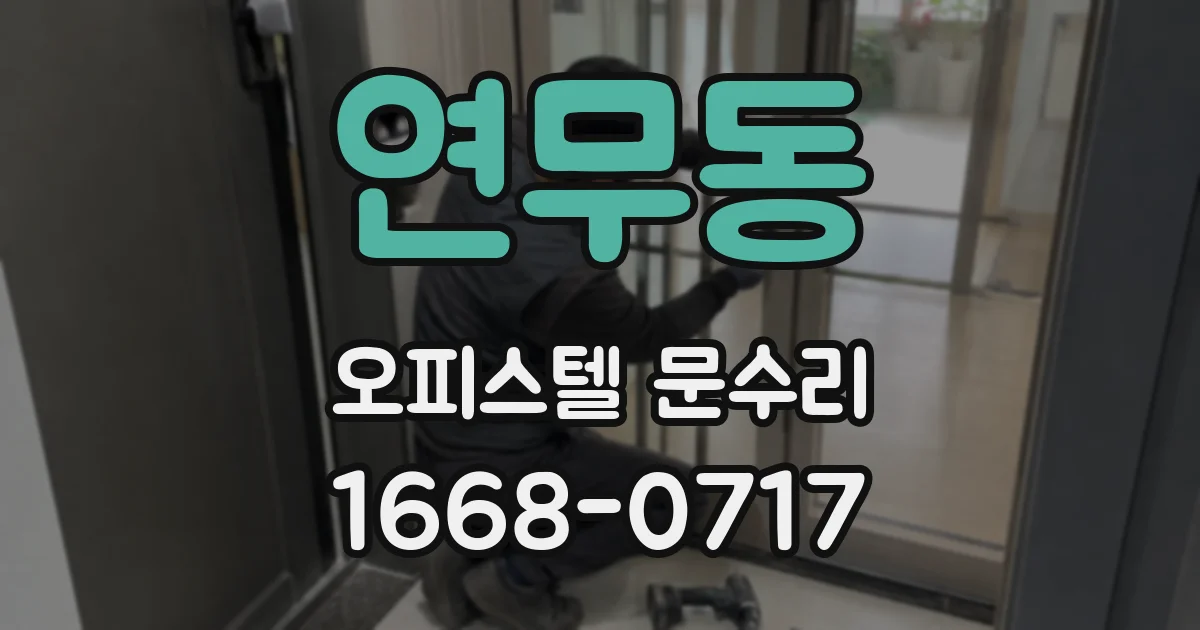 연무동 오피스텔 문수리