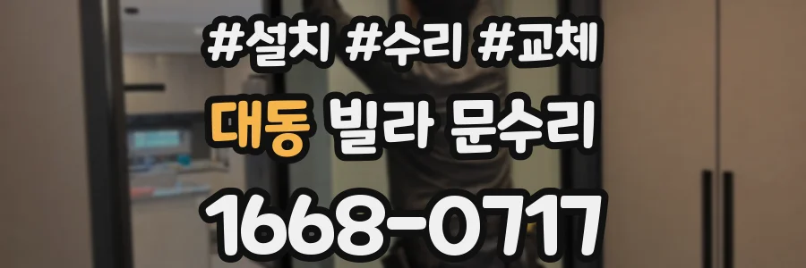 대동 빌라 문수리