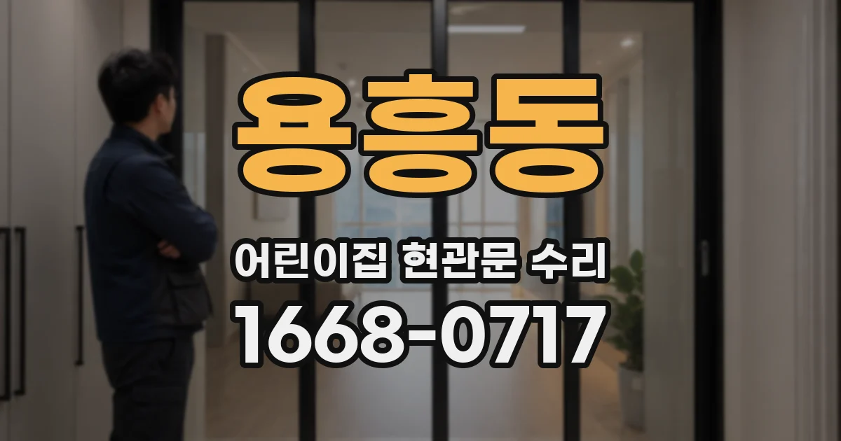 용흥동 어린이집 현관문 수리