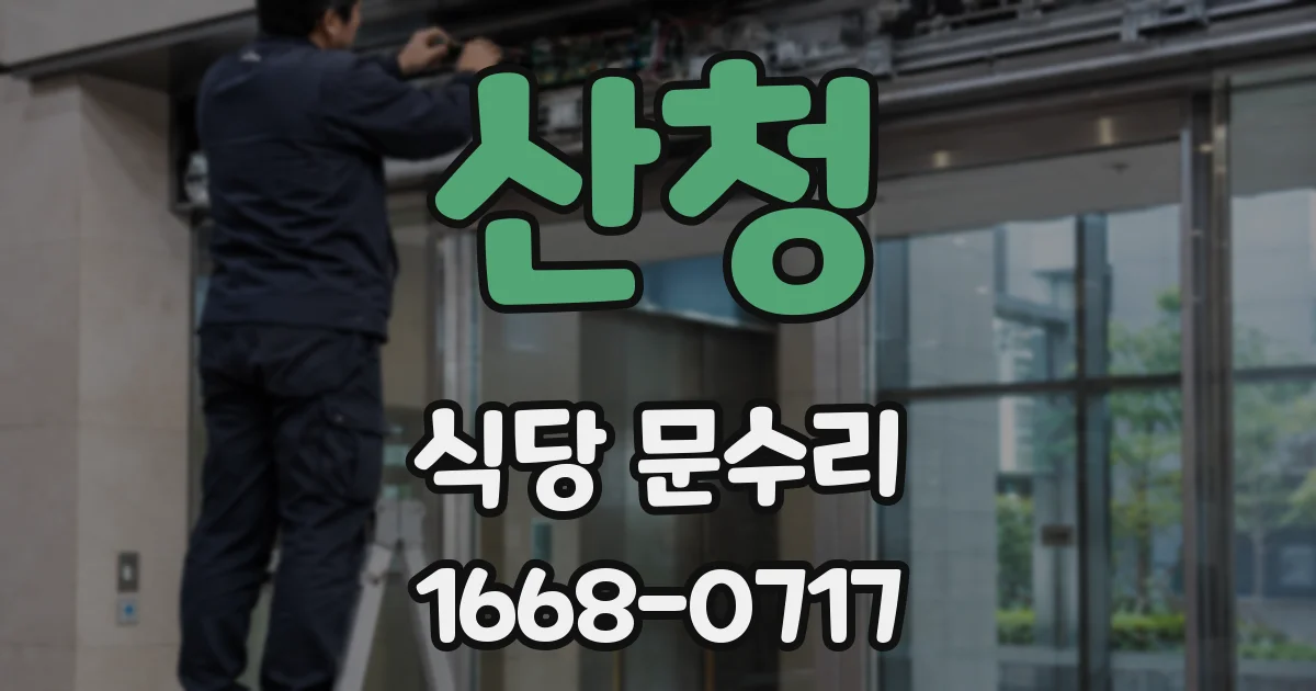 산청 식당 문수리