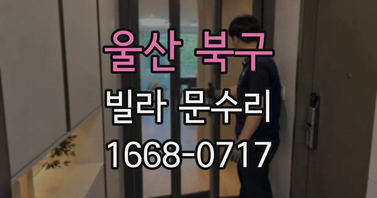 울산 북구 빌라 문수리