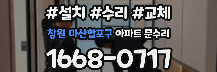 창원 마산합포구 아파트 문수리