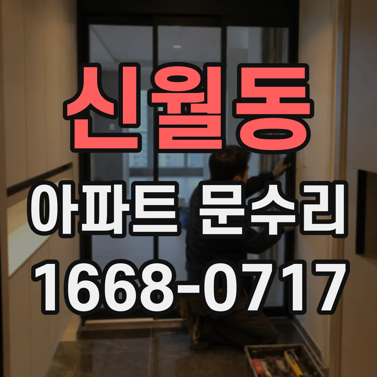 신월동 아파트 문수리