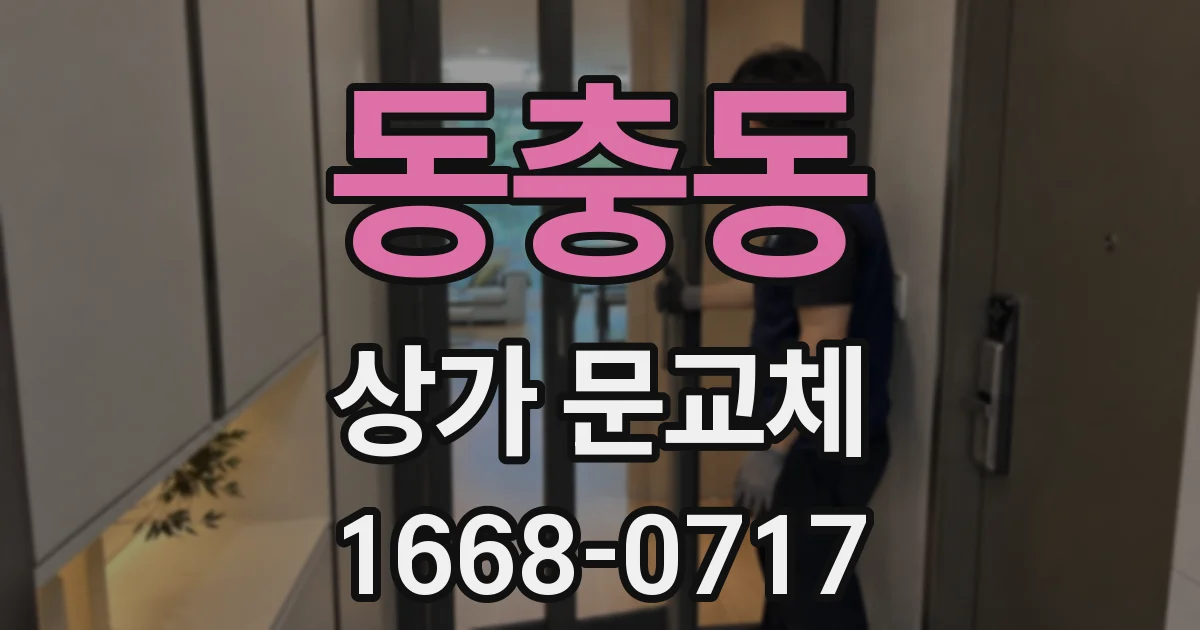 동충동 상가 문교체