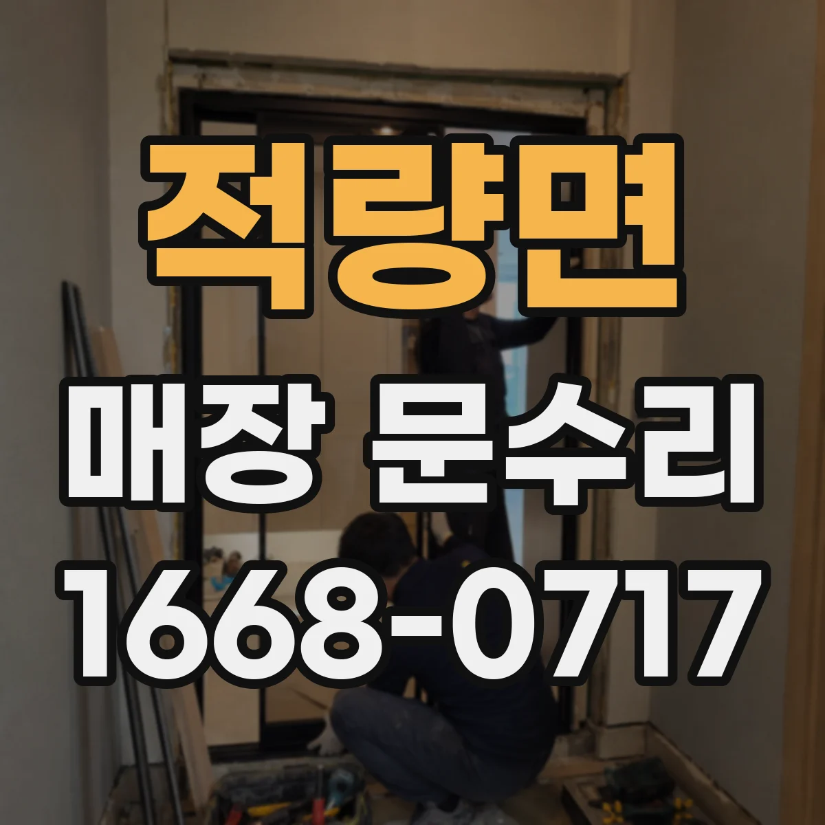 적량면 매장 문수리