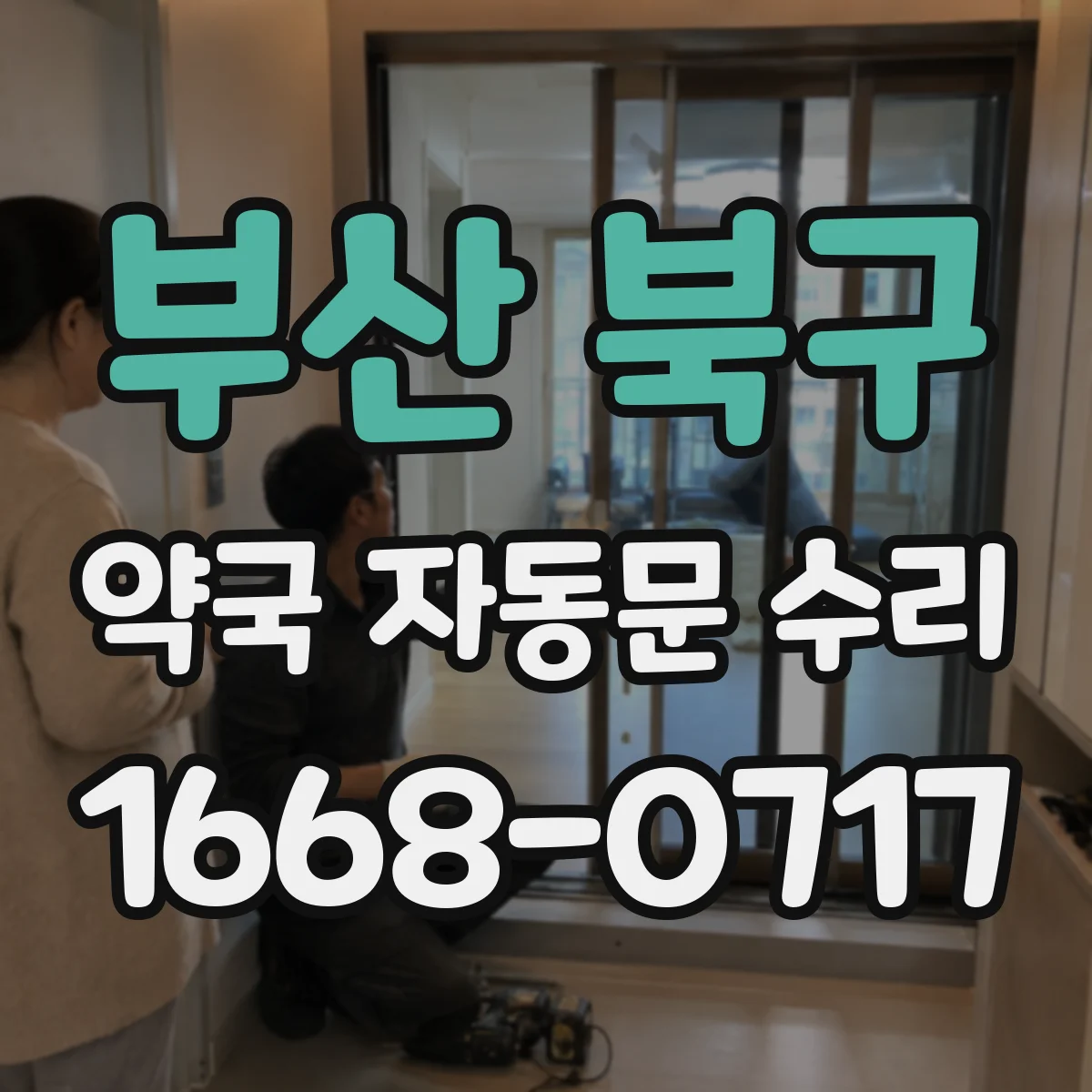 부산 북구 약국 자동문 수리 야간에 유독 시끄러운 개폐음 대응