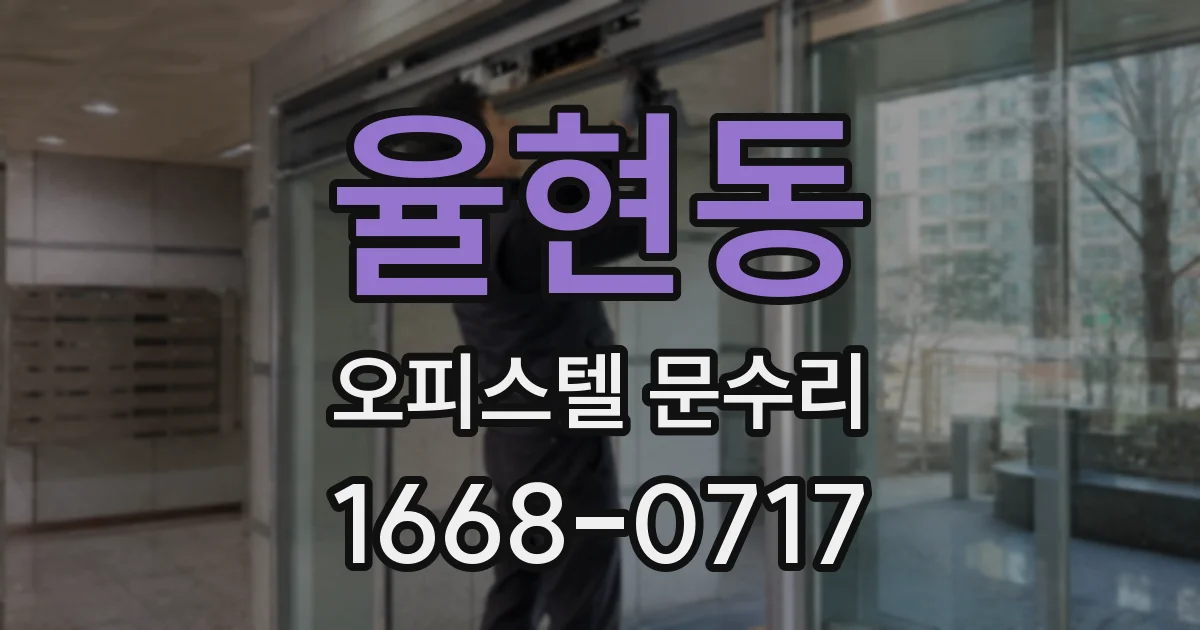 율현동 오피스텔 문수리