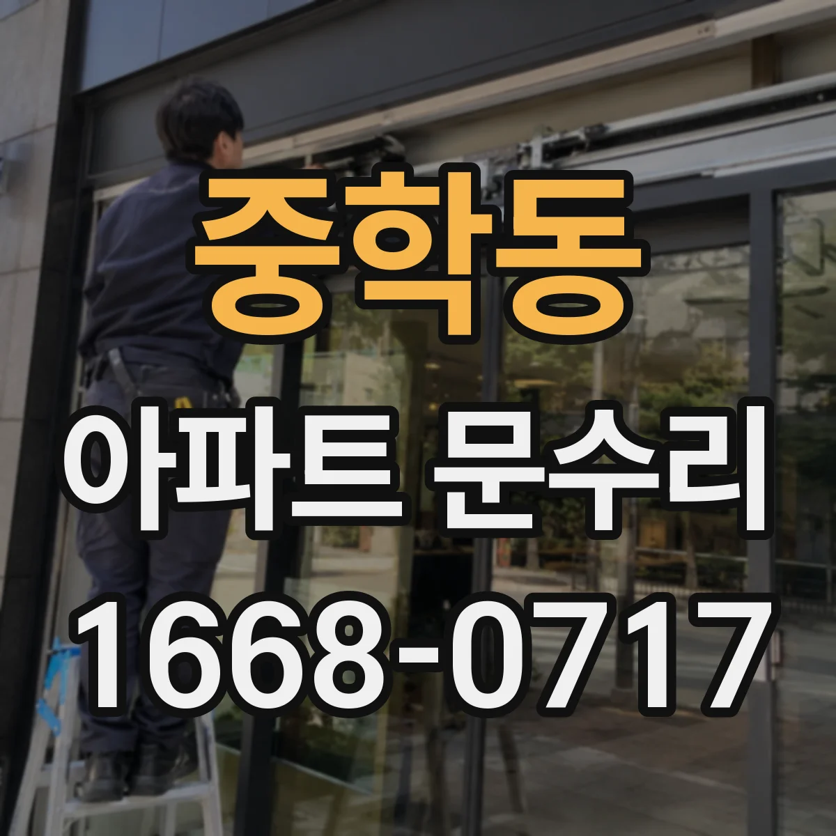 중학동 아파트 문수리