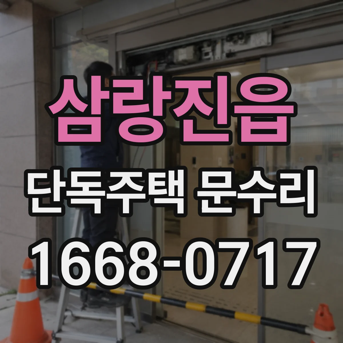 삼랑진읍 단독주택 문수리
