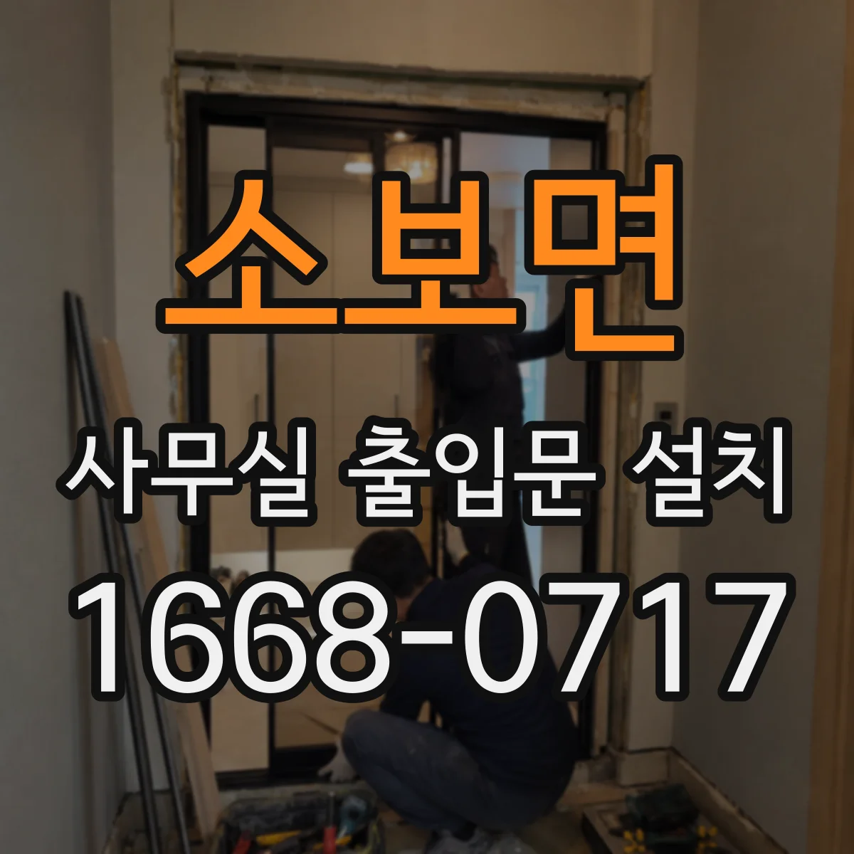 소보면 사무실 출입문 설치