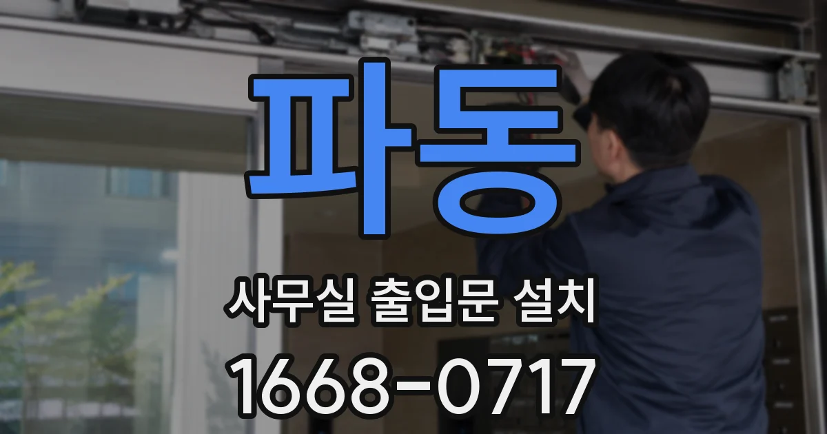 파동 사무실 출입문 설치