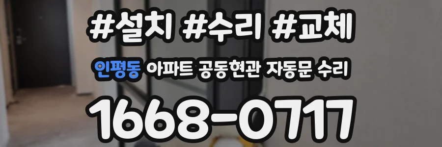 인평동 아파트 공동현관 자동문 수리