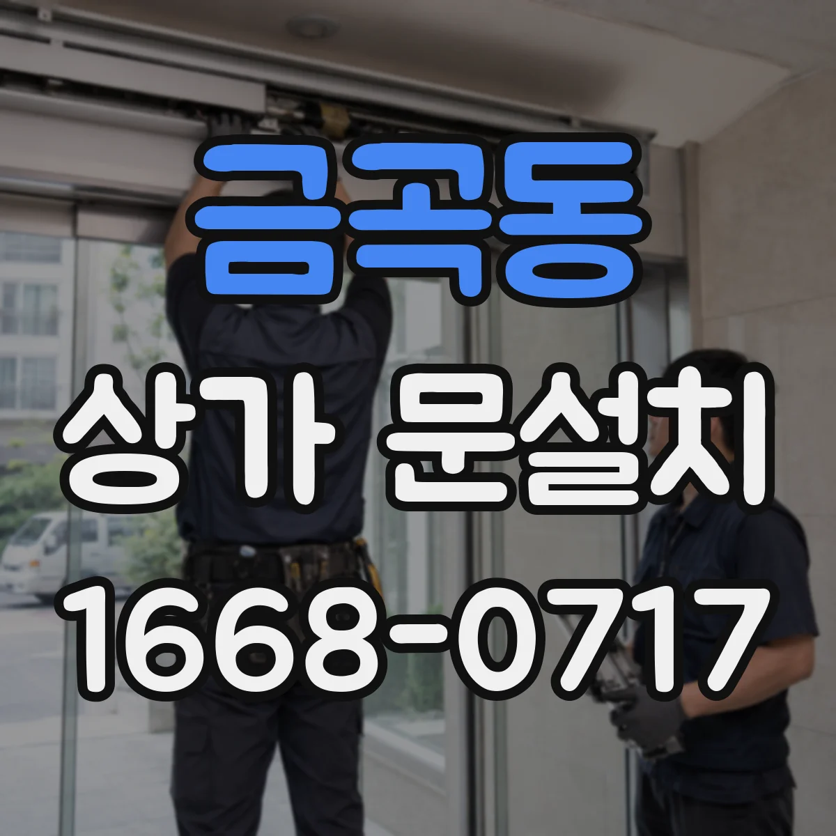 금곡동 상가 문설치