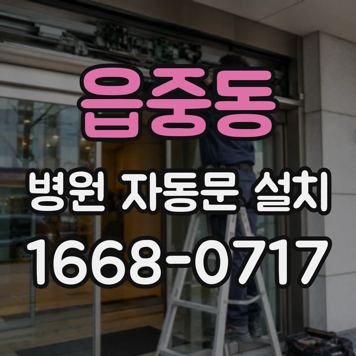 읍중동 병원 자동문 설치