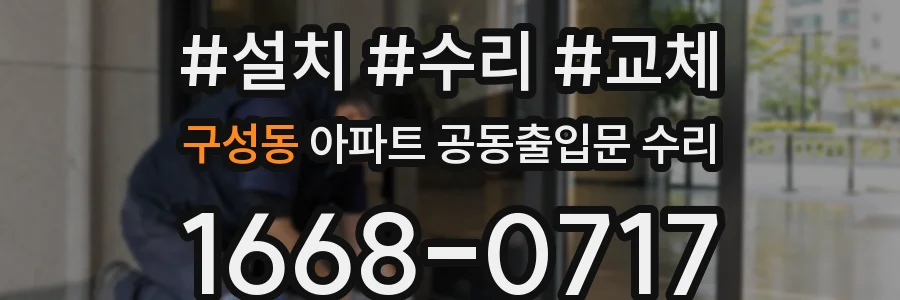 구성동 아파트 공동출입문 수리