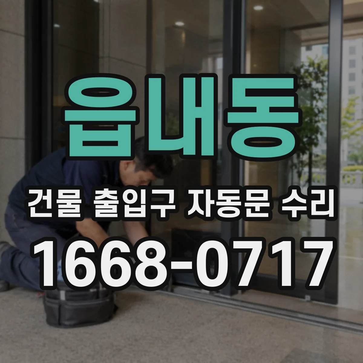 읍내동 건물 출입구 자동문 수리