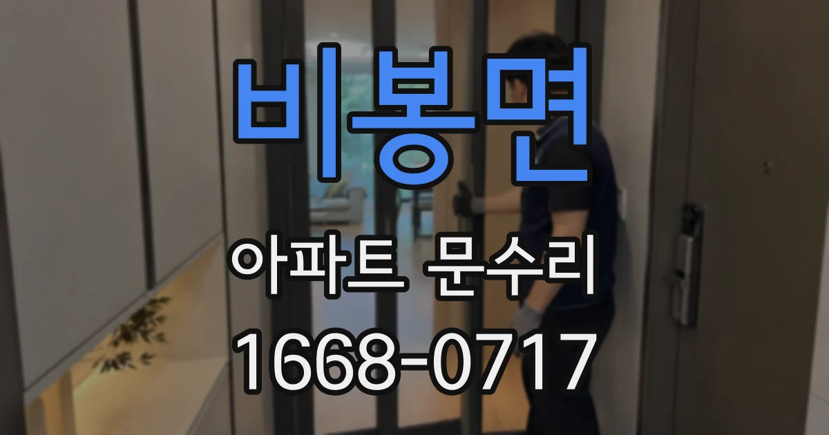 비봉면 아파트 문수리