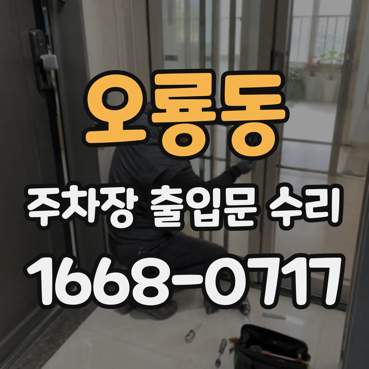 오룡동 주차장 출입문 수리