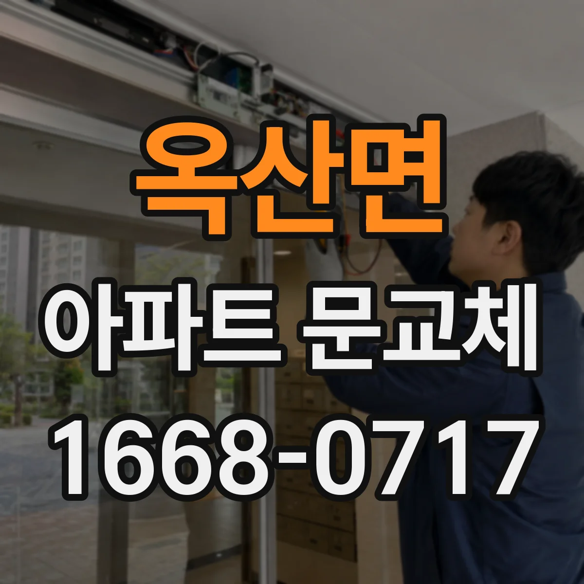 옥산면 아파트 문교체