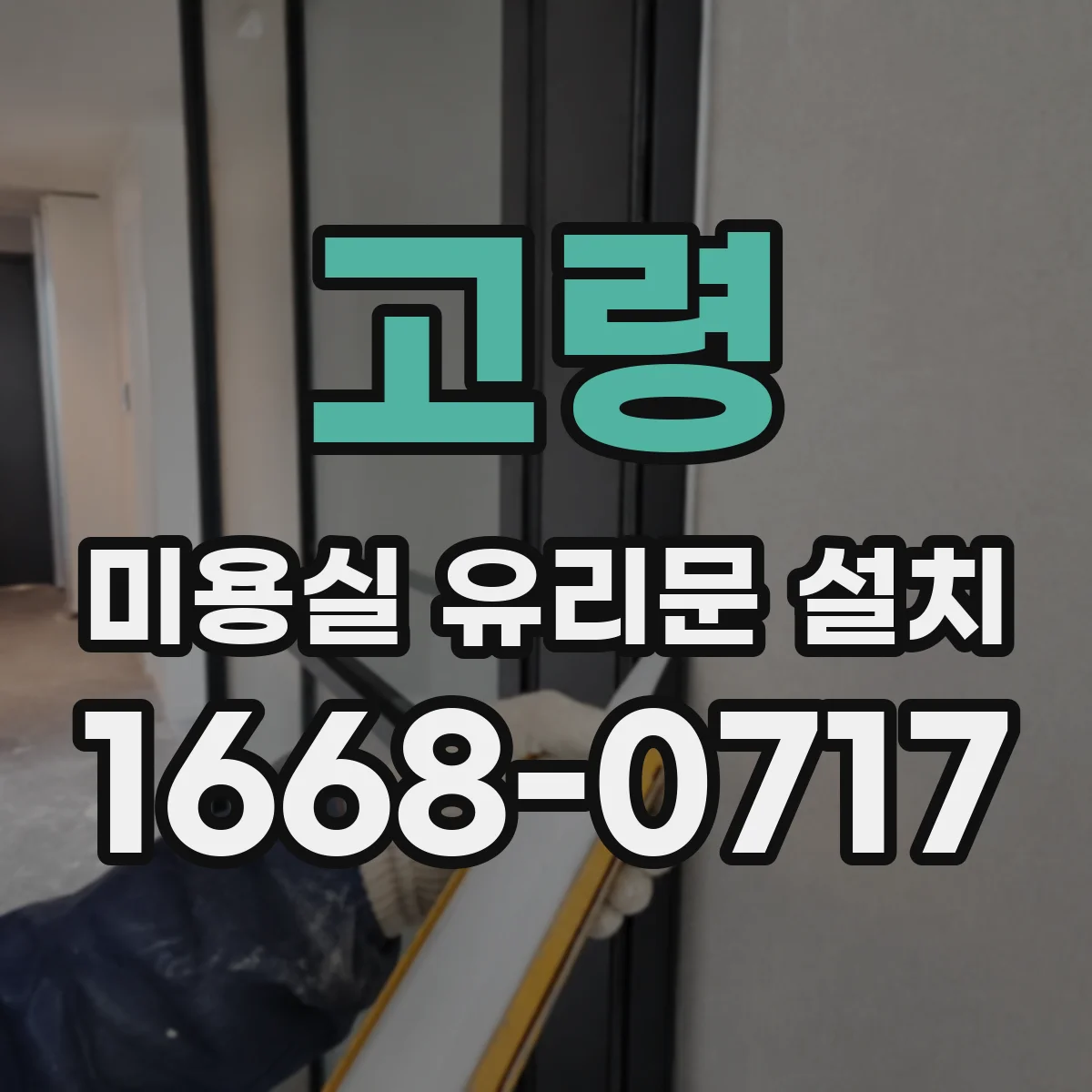 고령 미용실 유리문 설치 프로스트 필름 시공 과정 한눈에 보기