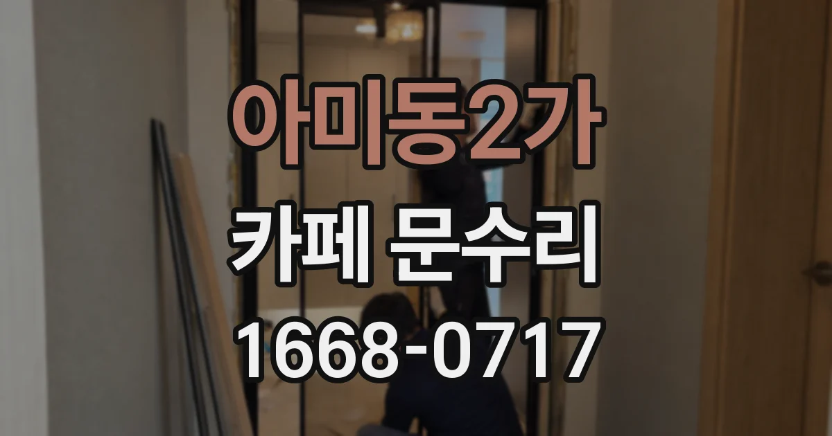 아미동2가 카페 문수리