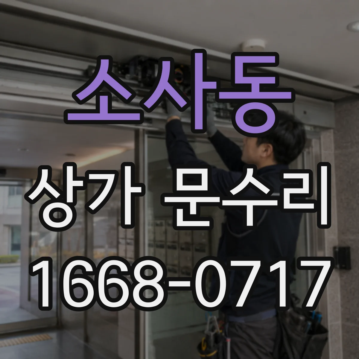 소사동 상가 문수리