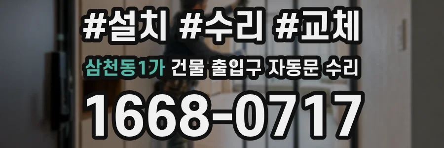 삼천동1가 건물 출입구 자동문 수리