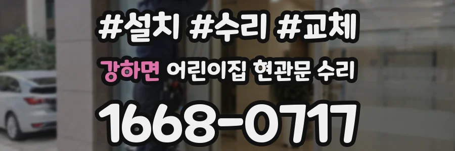 강하면 어린이집 현관문 수리