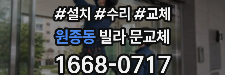 원종동 빌라 문교체