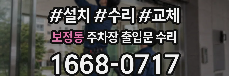 보정동 주차장 출입문 수리