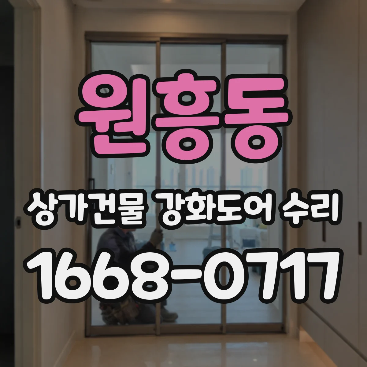 원흥동 상가건물 강화도어 수리 도어 표면 스크래치 상태별 대응 정리