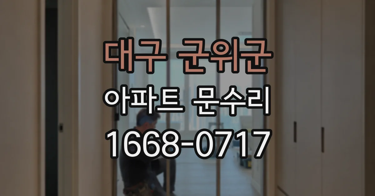 대구 군위군 아파트 문수리