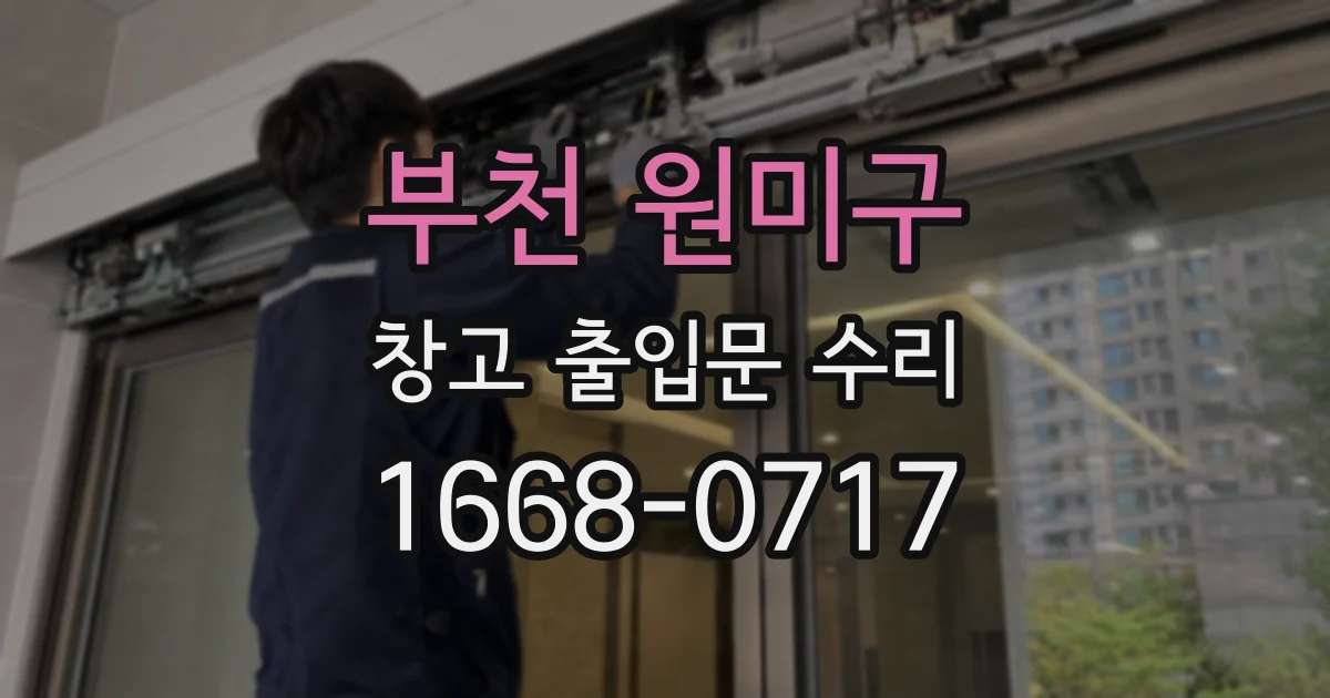 부천 원미구 창고 출입문 수리