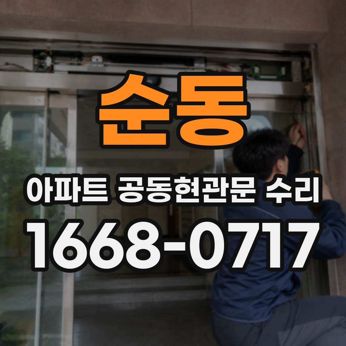 순동 아파트 공동현관문 수리