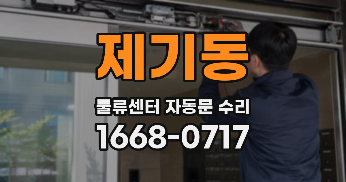 제기동 물류센터 자동문 수리